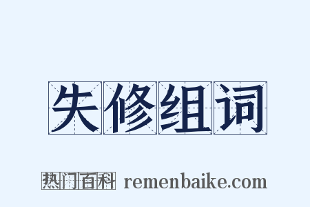 失修组词是什么意思的图片